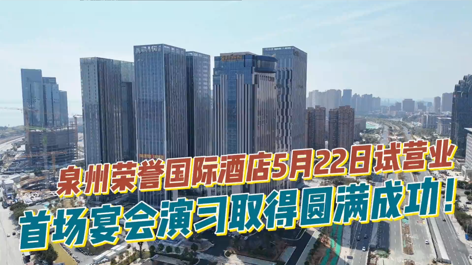 一城期待 萬眾矚目 ——泉州榮譽國際酒店5月22日盛大試營業(yè)