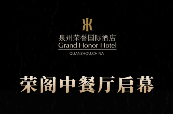 榮閣中餐廳啟幕 | 米其林星廚執(zhí)筆，書寫泉州天際線美食史詩！
